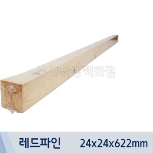 집성각재(레드파인/24x24x622mm)