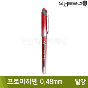 모닝 프로마하펜(빨강/0.48mm/수성)