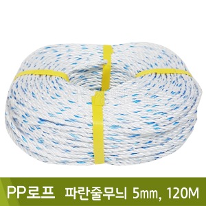 PP로프(파란줄무늬/5mmx120m)