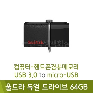 샌디스크 OTG메모리(울트라듀얼USB드라이브/64GB)