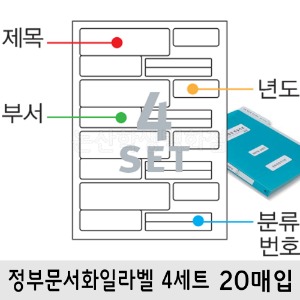 프린텍 정부문서화일라벨(4세트/V4320-20매)