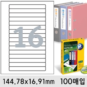 프린텍라벨지-화일인덱스16칸(144.78x16.91mm/100매/V3720S-100)