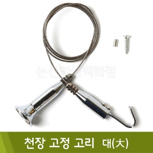 핸즈유 천장고정고리(대/27x66/84mm)