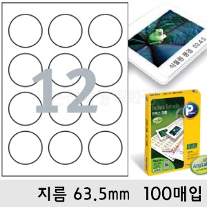 프린텍라벨지-인덱스원형12칸(지름63.5mm/100매/V3760-100)