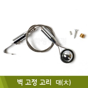 핸즈유 벽고정고리(대/30x48/84mm)