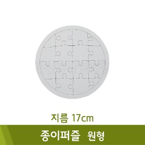 종이퍼즐(원형/지름17cm)