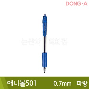 동아 애니볼501(유성/0.7mm/파랑)