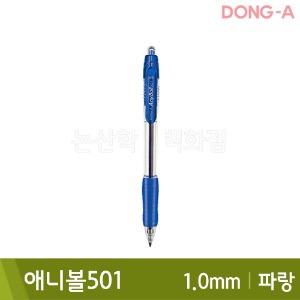 동아 애니볼501(유성/1.0mm/파랑)