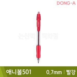 동아 애니볼501(유성/0.7mm/빨강)