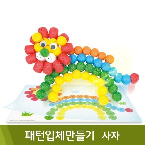 오션플레이콘 패턴입체만들기(사자)