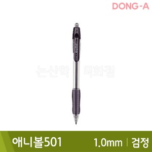 동아 애니볼501(유성/1.0mm/검정)