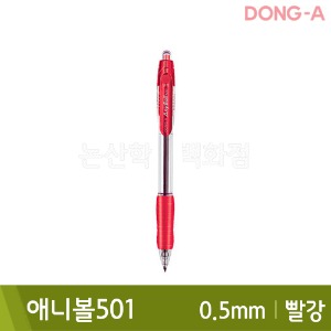 동아 애니볼501(유성/0.5mm/빨강)