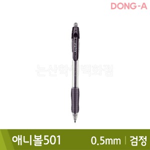 동아 애니볼501(유성/0.5mm/검정)