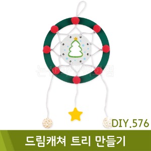 유니아트 드림캐쳐트리만들기(DIY.576)