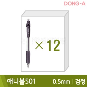 동아 애니볼501(유성/0.5mm/검정12본입)