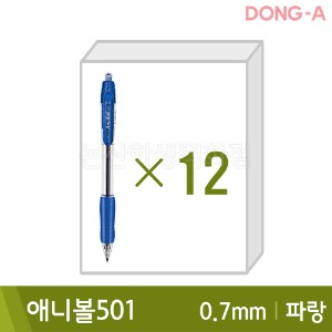 동아 애니볼501(유성/0.7mm/파랑12본입)