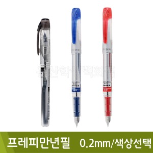 플래티넘 프레피만년필(EF촉/0.2mm)