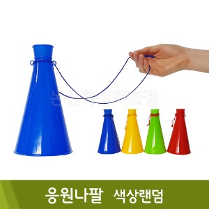 응원나팔(색상랜덤)