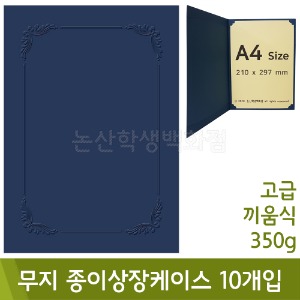 우진 종이상장케이스(무지/청색/고급끼움식/A4_350g/10개입)