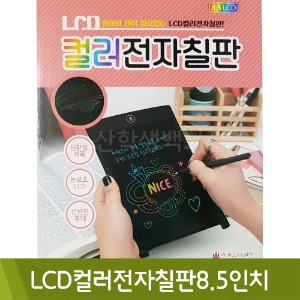 바닐라루시 LCD컬러전자칠판8.5인치(VL-180)