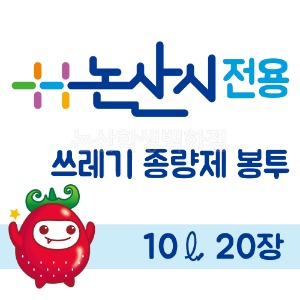 면세 일반쓰레기종량제봉투(10L/20매)