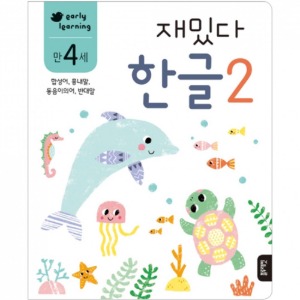 도서/블루 재밌다한글2(만4세)