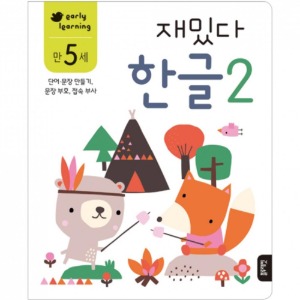 도서/블루 재밌다한글2(만5세)