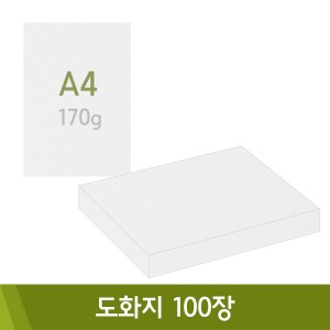 도화지/170g(A4/100매)