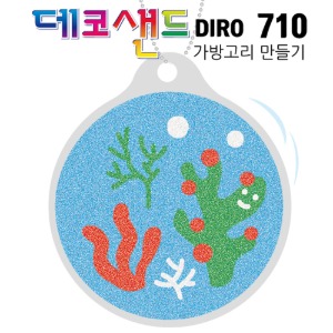 데코샌드디로 가방고리만들기(710 산호초)