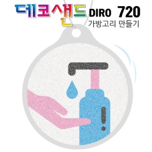 데코샌드디로 가방고리만들기(720 안전위생/손소독)