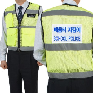 배움터지킴이조끼(학교명자수)