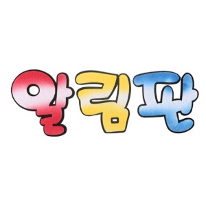 유니아트 펠트모형-알림판 투톤