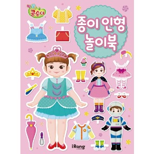 도서/미래엔 종이인형놀이북-엉뚱발랄콩순이