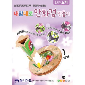 유니아트 내맘대로만화경만들기(DIY.671)