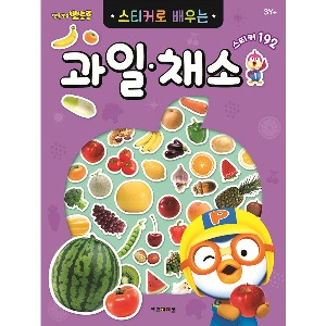 도서/키즈 스티커로배우는-과일채소(뽀로로)