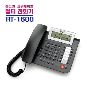 알티 멀티발신자전화기(RT-1600)