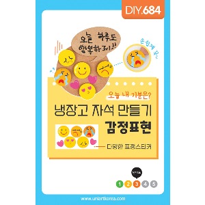 유니아트 냉장고자석만들기-감정표현 (DIY.684)