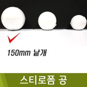 스티로폼공(150mm) / 104616042000011