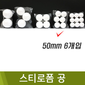 스티로폼공(50mm/6개) / 104616052400023