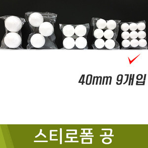 스티로폼공(40mm/9개)