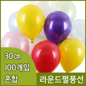 네오텍스 라운드펄풍선(30cm/100개/혼합)