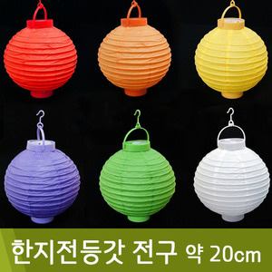 LED한지전등갓/전구/약20cm