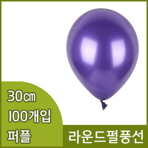 네오텍스라운드펄풍선(30cm/100개/퍼플)