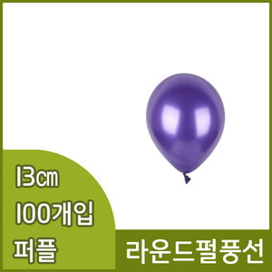 네오텍스라운드펄풍선(13cm/100개/퍼플)