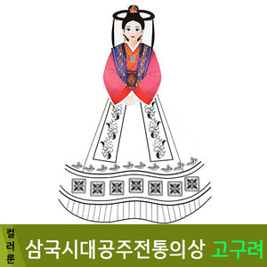 컬러룬삼국시대공주전통의상고구려10개입