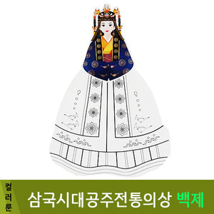 컬러룬삼국시대공주전통의상백제10개입