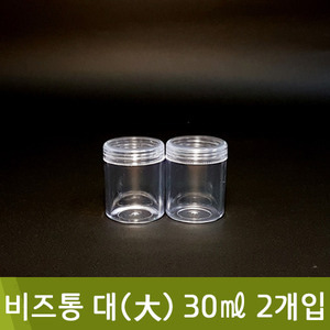 비즈통(대30ml/2개)