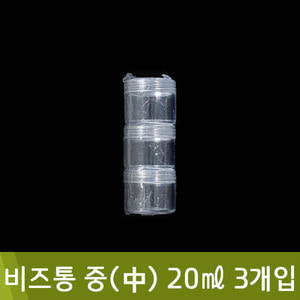 비즈통(중20ml/3개)