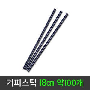 커피스틱 18cm 약100개