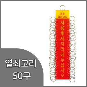 세모네모열쇠고리50구(K0160) 50x250mm